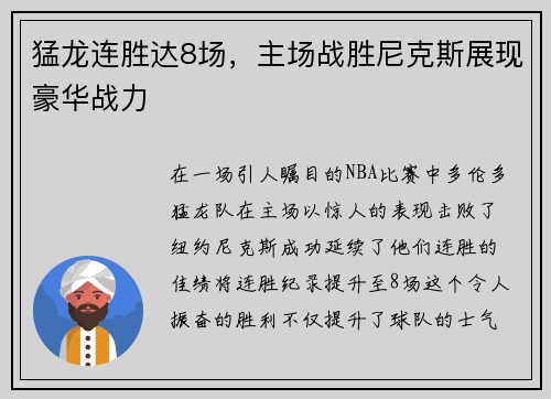 猛龙连胜达8场，主场战胜尼克斯展现豪华战力