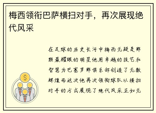 梅西领衔巴萨横扫对手，再次展现绝代风采