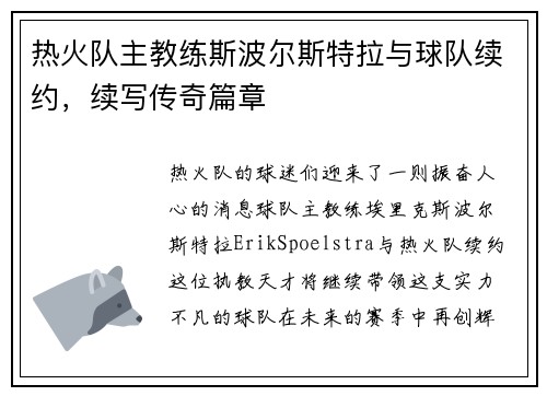 热火队主教练斯波尔斯特拉与球队续约，续写传奇篇章