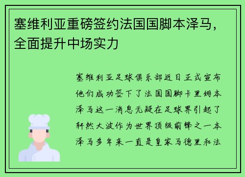 塞维利亚重磅签约法国国脚本泽马，全面提升中场实力