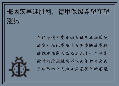 梅因茨喜迎胜利，德甲保级希望在望涨势
