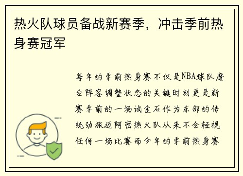 热火队球员备战新赛季，冲击季前热身赛冠军