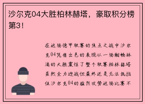 沙尔克04大胜柏林赫塔，豪取积分榜第3！