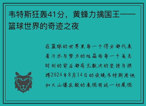 韦特斯狂轰41分，黄蜂力擒国王——篮球世界的奇迹之夜