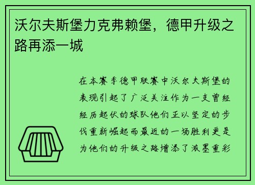 沃尔夫斯堡力克弗赖堡，德甲升级之路再添一城