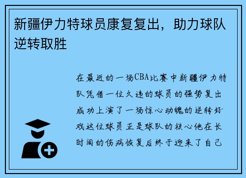 新疆伊力特球员康复复出，助力球队逆转取胜