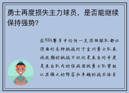 勇士再度损失主力球员，是否能继续保持强势？