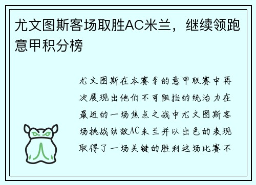 尤文图斯客场取胜AC米兰，继续领跑意甲积分榜