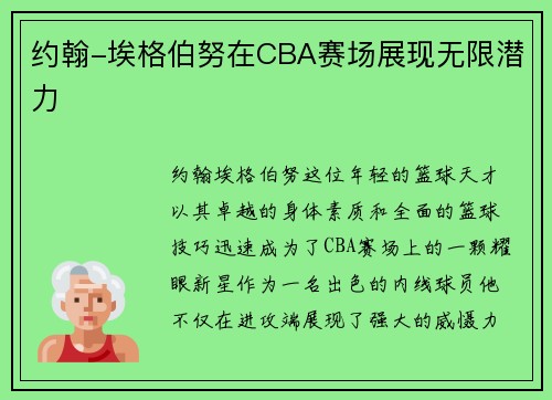 约翰-埃格伯努在CBA赛场展现无限潜力