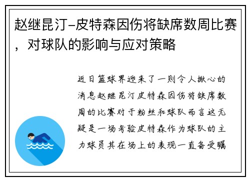赵继昆汀-皮特森因伤将缺席数周比赛，对球队的影响与应对策略
