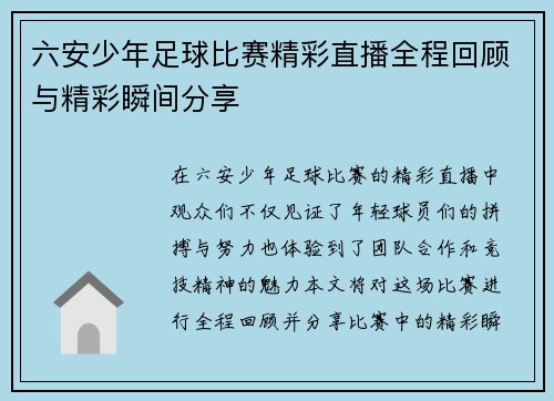 六安少年足球比赛精彩直播全程回顾与精彩瞬间分享