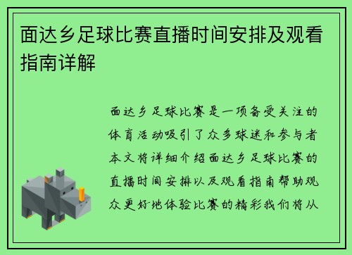 面达乡足球比赛直播时间安排及观看指南详解
