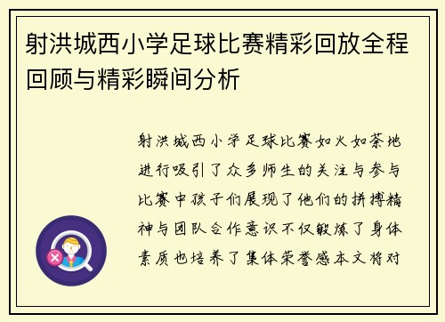 射洪城西小学足球比赛精彩回放全程回顾与精彩瞬间分析