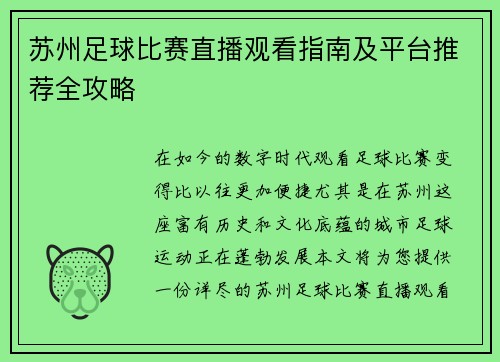 苏州足球比赛直播观看指南及平台推荐全攻略