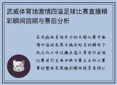 武威体育场激情四溢足球比赛直播精彩瞬间回顾与赛后分析