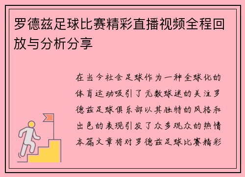罗德兹足球比赛精彩直播视频全程回放与分析分享