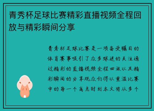 青秀杯足球比赛精彩直播视频全程回放与精彩瞬间分享