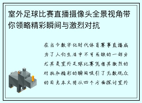 室外足球比赛直播摄像头全景视角带你领略精彩瞬间与激烈对抗