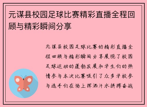 元谋县校园足球比赛精彩直播全程回顾与精彩瞬间分享