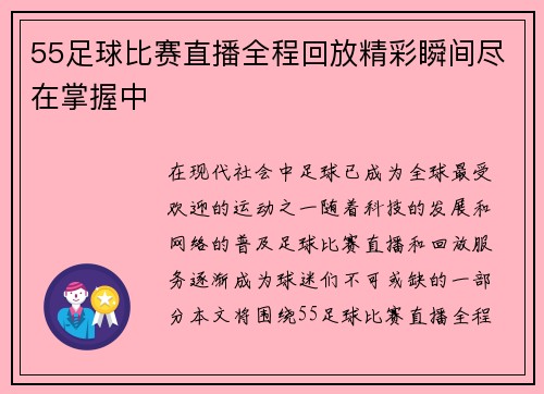 55足球比赛直播全程回放精彩瞬间尽在掌握中