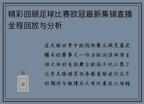 精彩回顾足球比赛欧冠最新集锦直播全程回放与分析