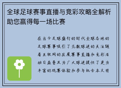 全球足球赛事直播与竞彩攻略全解析助您赢得每一场比赛