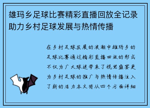 雄玛乡足球比赛精彩直播回放全记录助力乡村足球发展与热情传播