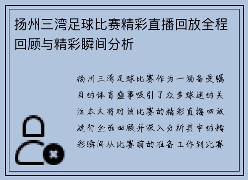 扬州三湾足球比赛精彩直播回放全程回顾与精彩瞬间分析