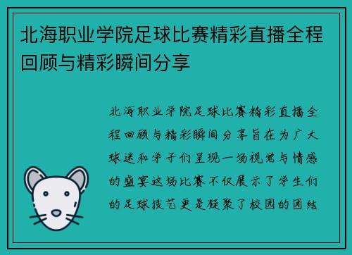 北海职业学院足球比赛精彩直播全程回顾与精彩瞬间分享