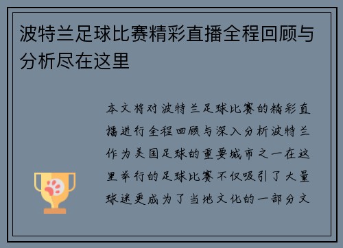 波特兰足球比赛精彩直播全程回顾与分析尽在这里