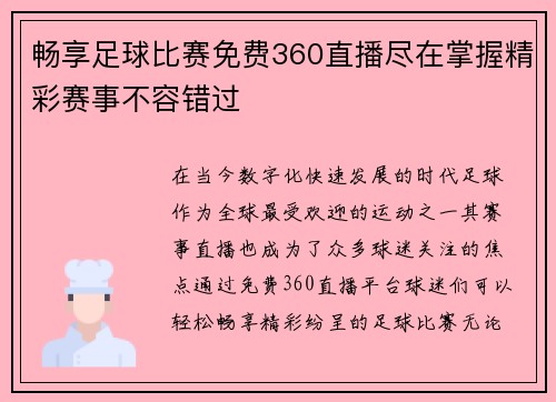 畅享足球比赛免费360直播尽在掌握精彩赛事不容错过