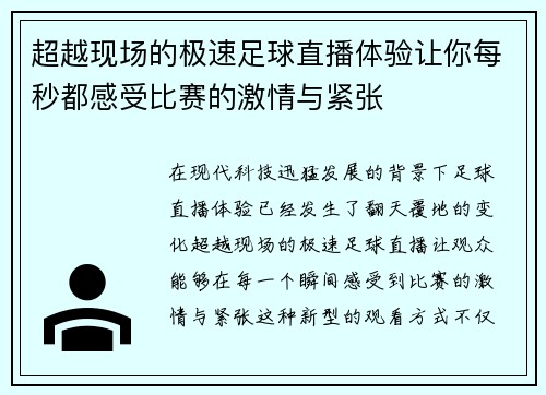超越现场的极速足球直播体验让你每秒都感受比赛的激情与紧张