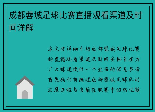 成都蓉城足球比赛直播观看渠道及时间详解
