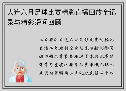 大连六月足球比赛精彩直播回放全记录与精彩瞬间回顾