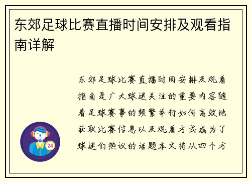 东郊足球比赛直播时间安排及观看指南详解
