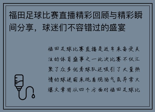 福田足球比赛直播精彩回顾与精彩瞬间分享，球迷们不容错过的盛宴