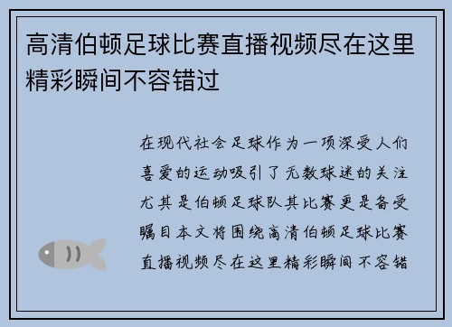 高清伯顿足球比赛直播视频尽在这里精彩瞬间不容错过