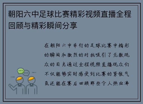 朝阳六中足球比赛精彩视频直播全程回顾与精彩瞬间分享